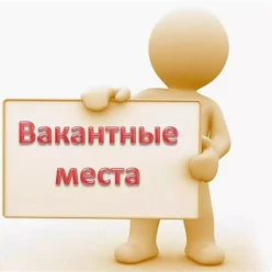 Вакантные места для приема
